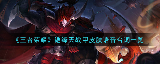 《王者荣耀》铠绛天战甲皮肤语音台词一览