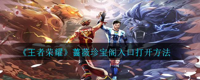 《王者荣耀》蔷薇珍宝阁入口打开方法