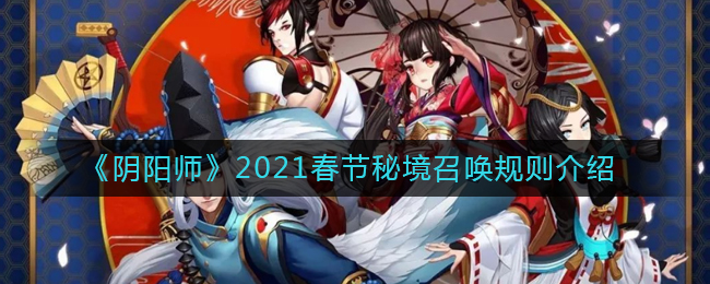 《阴阳师》2021春节秘境召唤规则介绍