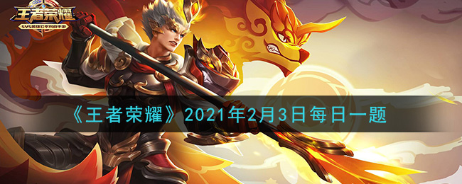 《王者荣耀》2021年2月3日每日一题答案