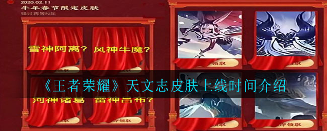 《王者荣耀》天文志皮肤上线时间介绍