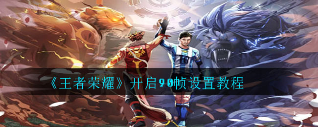 《王者荣耀》开启90帧设置教程