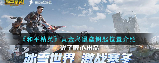 《和平精英》黄金岛堡垒钥匙位置介绍
