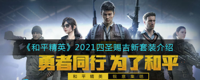 《和平精英》2021四圣赐吉新套装介绍