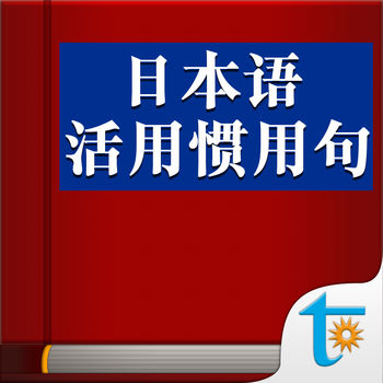 日本语活用惯用句app下载 日本语活用惯用句ios版下载v3 50 3dm手游