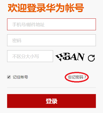 《华为商城》找回密码方法说明介绍