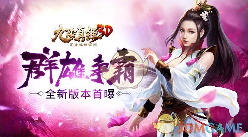 群雄争霸鏖战九州《九阴真经3D》全新版本首