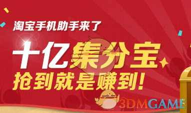 《淘宝手机助手》领取集分宝方法介绍