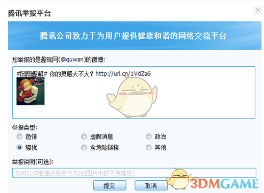《腾讯微博》举报微博内容方法介绍