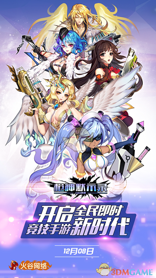 5V5公平竞技巅峰之作《枪神默示录:守望者联