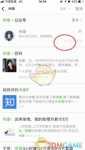 《微信》查看好友是否关注咪蒙公众号方法介绍