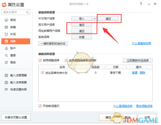 《搜狗输入法》词库清空方法介绍
