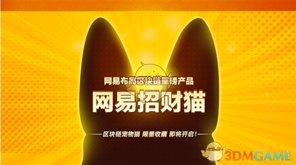 “网易招财猫”发布：区块链宠物 限量