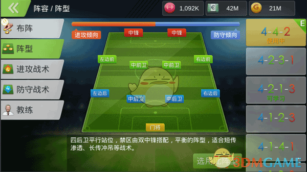 《口袋足球》5种阵型解析