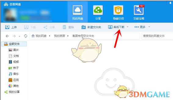 《百度网盘》离线下载种子文件教程