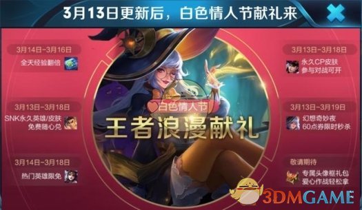 《王者荣耀》白色情人节活动大全