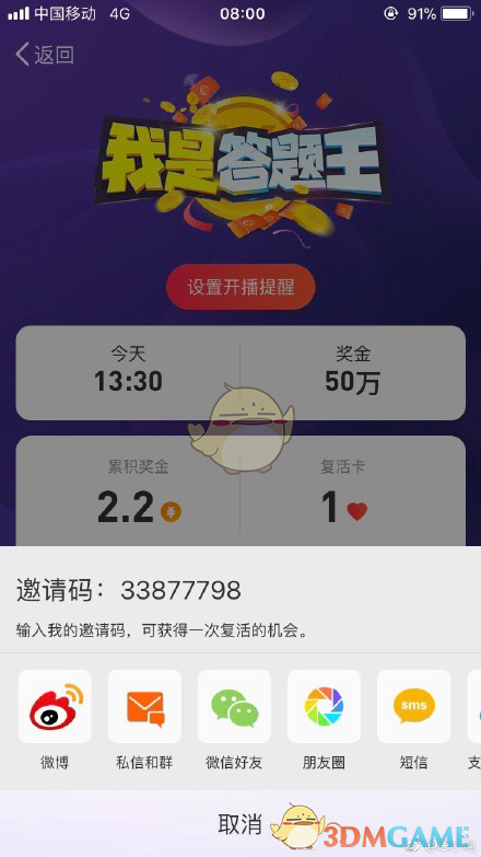 《新浪微博》我是答题王邀请码分享