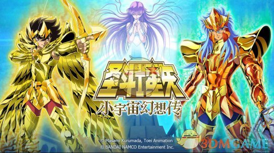 《聖鬥士星矢-小宇宙幻想傳》,如今將正式結束了黃金十二宮篇,於3月28