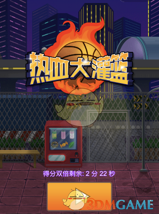 《微信》热血大灌篮无限复活方法介绍