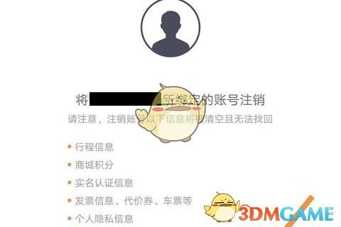 《滴滴顺风车》注销账号方法