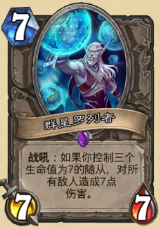 《炉石传说》新版本砰砰计划新卡图鉴:群星罗列者