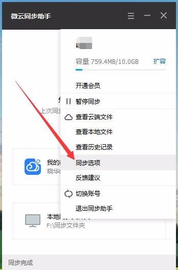 微云同步助手设置文件同步教程