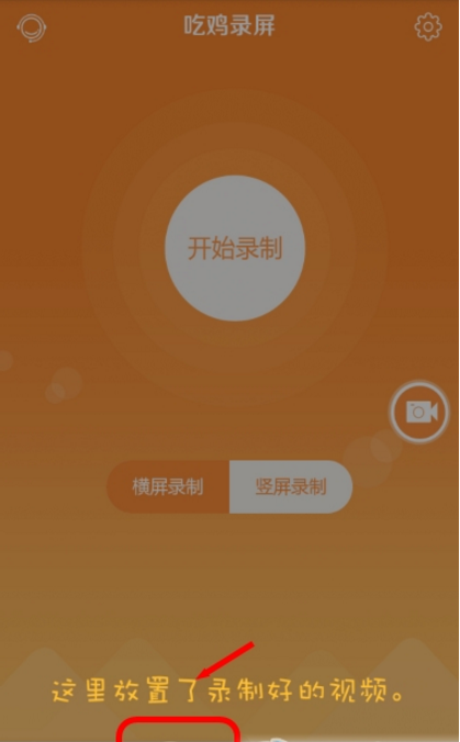 手机吃鸡怎么录屏