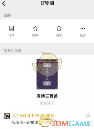 微信好物圈是什么