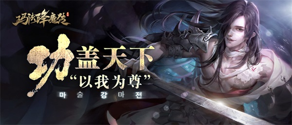 暂别封测《玛法降魔传》公测再相见