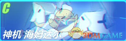 《崩坏3》海大胖是什么