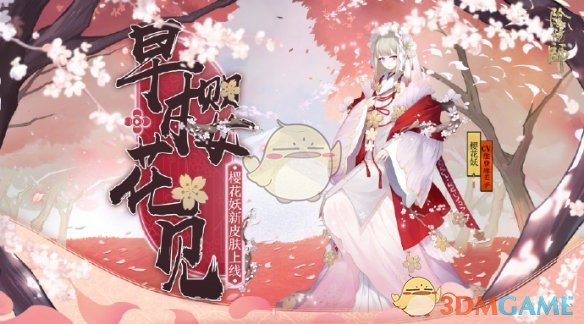 《阴阳师》樱花妖新皮肤早樱花见怎么获得