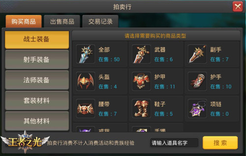 好货等你来! 3K游戏《王者之光》拍卖行玩法介绍! 《王者之光》拍卖行玩法介绍