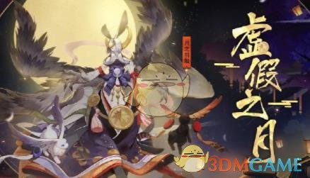 《阴阳师》虚假之月第十天打法攻略