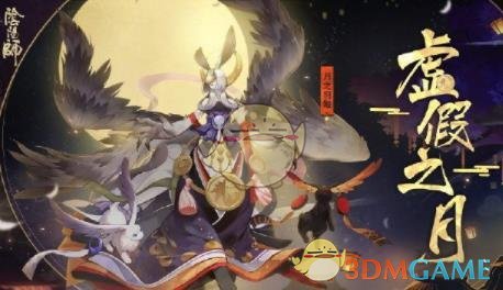 《阴阳师》虚假之月第十一天打法攻略