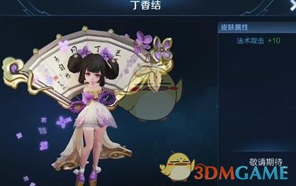 《王者荣耀》小乔丁香结新皮肤一览