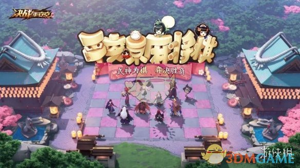 《决战平安京》4月30日麻将棋调整汇总