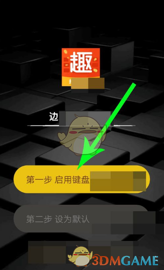 趣键盘APP使用方法介绍
