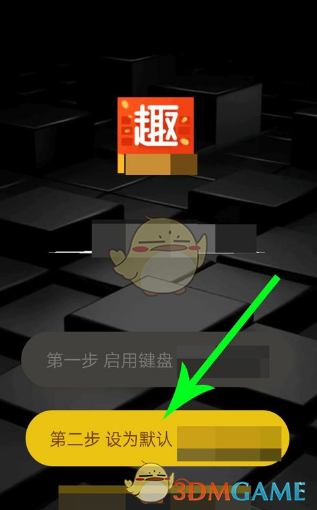 趣键盘APP使用方法介绍