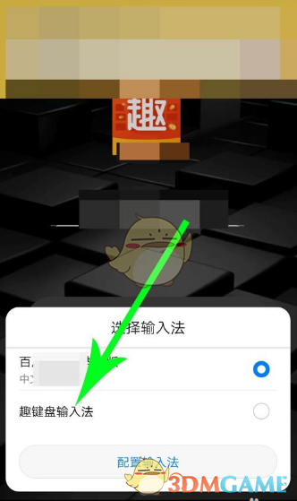 趣键盘APP使用方法介绍