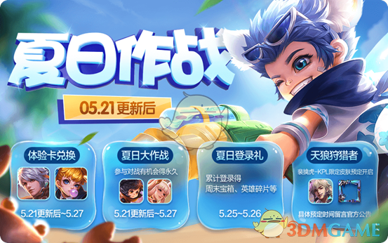 《王者荣耀》5月21日更新内容