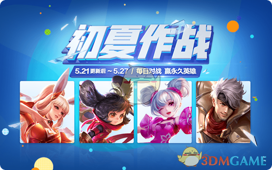 《王者荣耀》5月21日更新内容