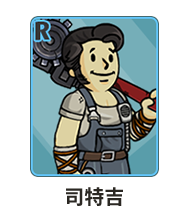 《辐射：避难所OL》英雄图鉴大全