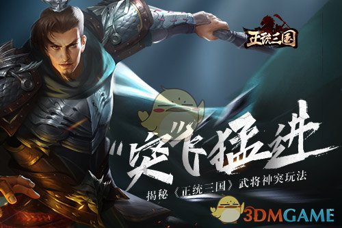 正统三国武将怎么突破 武将突破玩法介绍 3dm手游