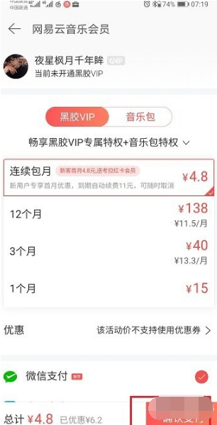 《网易云音乐》黑胶vip和音乐包的区别