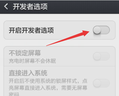 小米手机开发者模式关闭方法