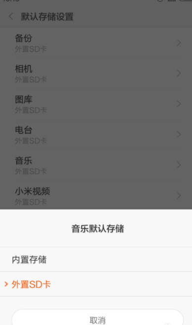 小米手机设置外置SD卡储存方法