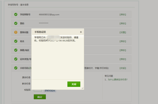 《学信网》更换绑定手机号码方法介绍