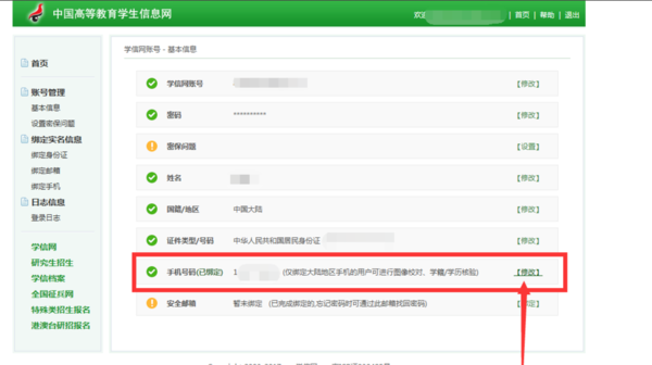 《学信网》更换绑定手机号码方法介绍