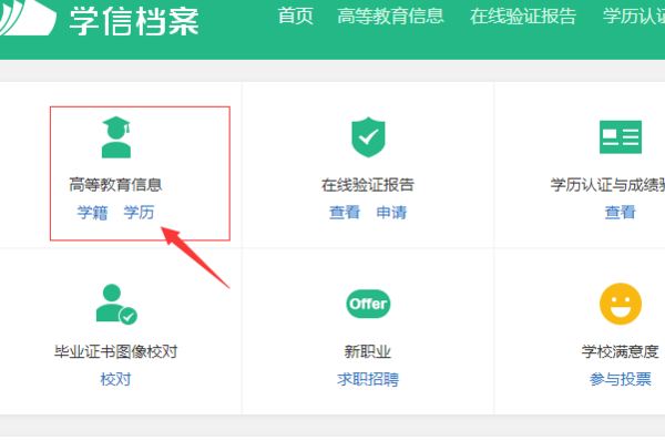 《学信网》查询个人学历信息方法介绍