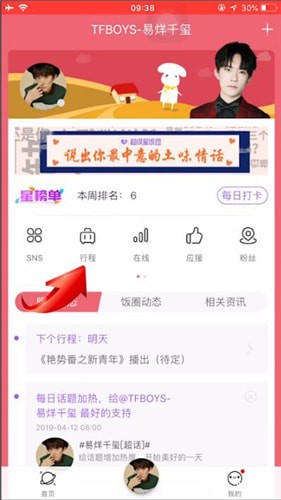 《超级星饭团》查看明星行程方法介绍
